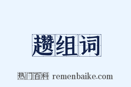 趱组词是什么意思的图片